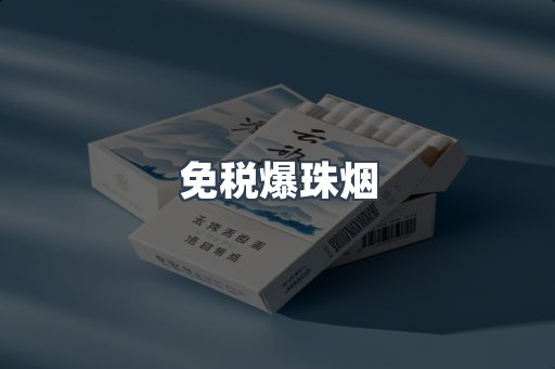 出口香烟