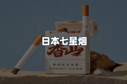 进口香烟